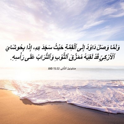 Picture 06 - صَمُوئِيلَ ٱلثَّانِي 15:32 AVD - وَلَمَّا وَصَلَ دَاوُدُ - Bible Verse Picture