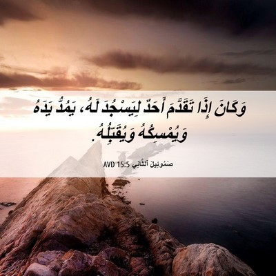 Picture 06 - صَمُوئِيلَ ٱلثَّانِي 15:5 AVD - وَكَانَ إِذَا تَقَدَّمَ - Bible Verse Picture
