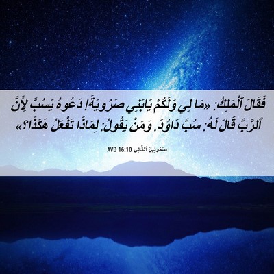 Picture 06 - صَمُوئِيلَ ٱلثَّانِي 16:10 AVD - فَقَالَ ٱلْمَلِكُ: «مَا - Bible Verse Picture