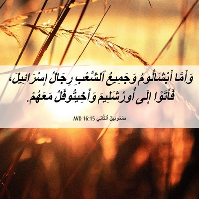 Picture 06 - صَمُوئِيلَ ٱلثَّانِي 16:15 AVD - وَأَمَّا أَبْشَالُومُ - Bible Verse Picture