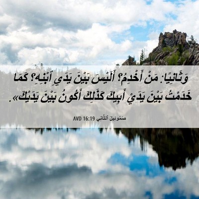 Picture 06 - صَمُوئِيلَ ٱلثَّانِي 16:19 AVD - وَثَانِيًا: مَنْ أَخْدِمُ؟ - Bible Verse Picture