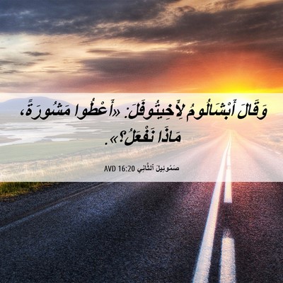 Picture 06 - صَمُوئِيلَ ٱلثَّانِي 16:20 AVD - وَقَالَ أَبْشَالُومُ - Bible Verse Picture