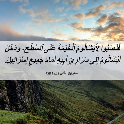 Picture 06 - صَمُوئِيلَ ٱلثَّانِي 16:22 AVD - فَنَصَبُوا لِأَبْشَالُومَ - Bible Verse Picture