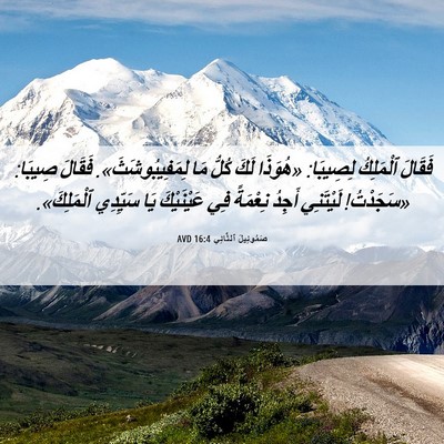 Picture 06 - صَمُوئِيلَ ٱلثَّانِي 16:4 AVD - فَقَالَ ٱلْمَلِكُ - Bible Verse Picture