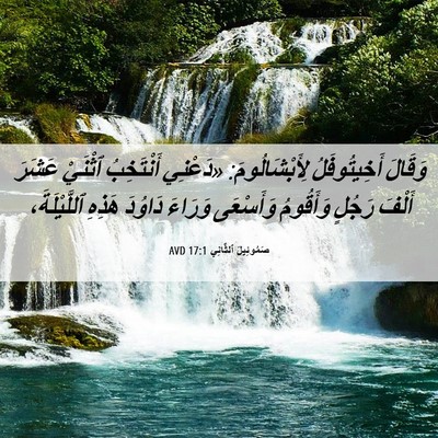 Picture 06 - صَمُوئِيلَ ٱلثَّانِي 17:1 AVD - وَقَالَ أَخِيتُوفَلُ - Bible Verse Picture