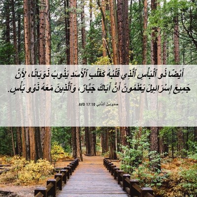 Picture 06 - صَمُوئِيلَ ٱلثَّانِي 17:10 AVD - أَيْضًا ذُو ٱلْبَأْسِ - Bible Verse Picture