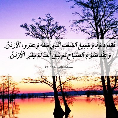 Picture 06 - صَمُوئِيلَ ٱلثَّانِي 17:22 AVD - فَقَامَ دَاوُدُ وَجَمِيعُ - Bible Verse Picture