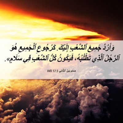 Picture 06 - صَمُوئِيلَ ٱلثَّانِي 17:3 AVD - وَأَرُدَّ جَمِيعَ - Bible Verse Picture
