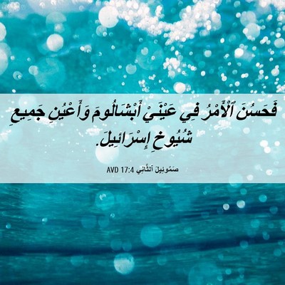 Picture 06 - صَمُوئِيلَ ٱلثَّانِي 17:4 AVD - فَحَسُنَ ٱلْأَمْرُ فِي - Bible Verse Picture