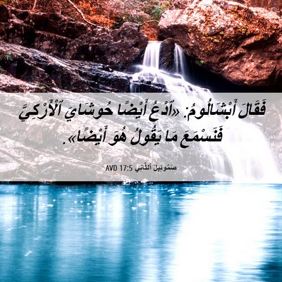 Picture 06 - صَمُوئِيلَ ٱلثَّانِي 17:5 AVD - فَقَالَ أَبْشَالُومُ: - Bible Verse Picture
