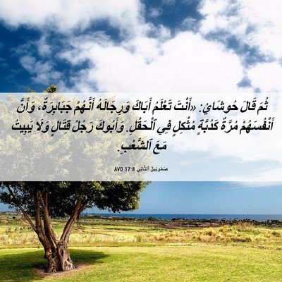 Picture 06 - صَمُوئِيلَ ٱلثَّانِي 17:8 AVD - ثُمَ قَالَ حُوشَايُ: - Bible Verse Picture