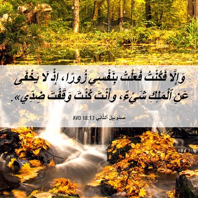 Picture 06 - صَمُوئِيلَ ٱلثَّانِي 18:13 AVD - وَإِلَّا فَكُنْتُ - Bible Verse Picture