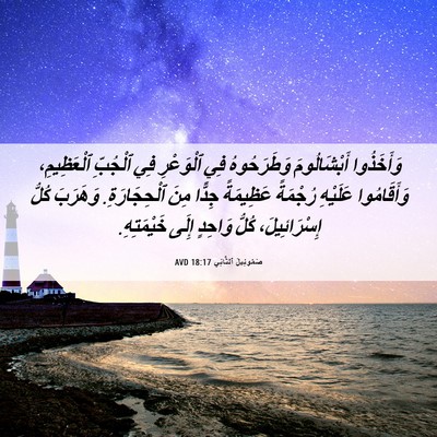 Picture 06 - صَمُوئِيلَ ٱلثَّانِي 18:17 AVD - وَأَخَذُوا أَبْشَالُومَ - Bible Verse Picture