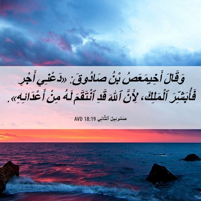Picture 06 - صَمُوئِيلَ ٱلثَّانِي 18:19 AVD - وَقَالَ أَخِيمَعَصُ بْنُ - Bible Verse Picture