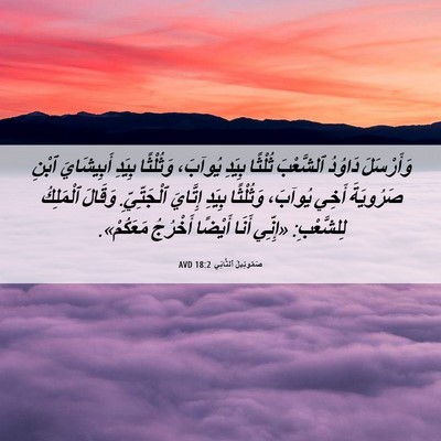 Picture 06 - صَمُوئِيلَ ٱلثَّانِي 18:2 AVD - وَأَرْسَلَ دَاوُدُ - Bible Verse Picture