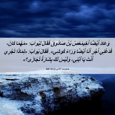 Picture 06 - صَمُوئِيلَ ٱلثَّانِي 18:22 AVD - وَعَادَ أَيْضًا - Bible Verse Picture