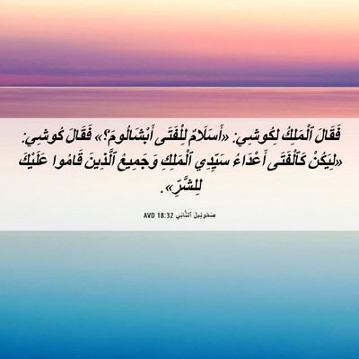 Picture 06 - صَمُوئِيلَ ٱلثَّانِي 18:32 AVD - فَقَالَ ٱلْمَلِكُ - Bible Verse Picture