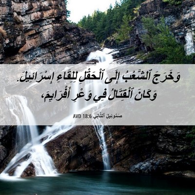 Picture 06 - صَمُوئِيلَ ٱلثَّانِي 18:6 AVD - وَخَرَجَ ٱلشَّعْبُ إِلَى - Bible Verse Picture