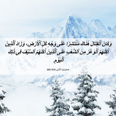 Picture 06 - صَمُوئِيلَ ٱلثَّانِي 18:8 AVD - وَكَانَ ٱلْقِتَالُ - Bible Verse Picture