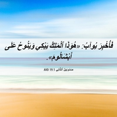 Picture 06 - صَمُوئِيلَ ٱلثَّانِي 19:1 AVD - فَأُخْبِرَ يُوآبُ: - Bible Verse Picture