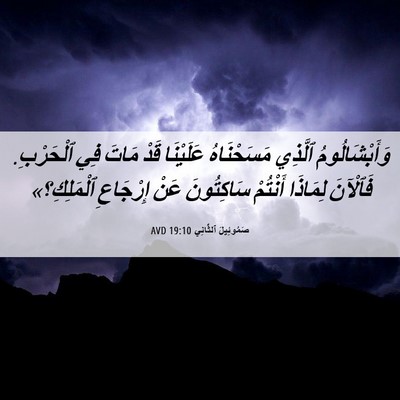 Picture 06 - صَمُوئِيلَ ٱلثَّانِي 19:10 AVD - وَأَبْشَالُومُ ٱلَّذِي - Bible Verse Picture