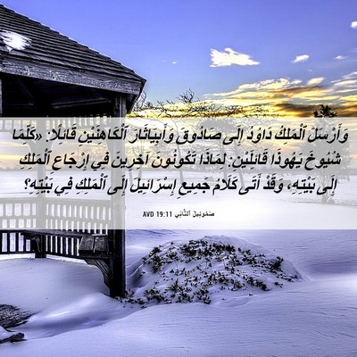 Picture 06 - صَمُوئِيلَ ٱلثَّانِي 19:11 AVD - وَأَرْسَلَ ٱلْمَلِكُ - Bible Verse Picture