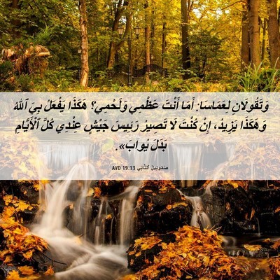 Picture 06 - صَمُوئِيلَ ٱلثَّانِي 19:13 AVD - وَتَقُولَانِ لِعَمَاسَا: - Bible Verse Picture