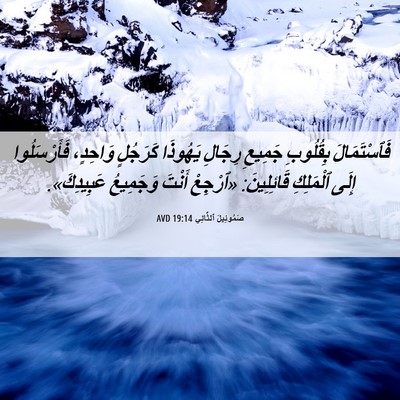 Picture 06 - صَمُوئِيلَ ٱلثَّانِي 19:14 AVD - فَٱسْتَمَالَ بِقُلُوبِ - Bible Verse Picture