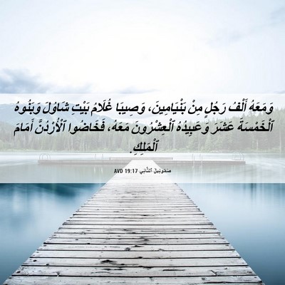 Picture 06 - صَمُوئِيلَ ٱلثَّانِي 19:17 AVD - وَمَعَهُ أَلْفُ رَجُلٍ - Bible Verse Picture