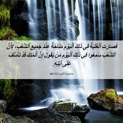 Picture 06 - صَمُوئِيلَ ٱلثَّانِي 19:2 AVD - فَصَارَتِ ٱلْغَلَبَةُ فِي - Bible Verse Picture