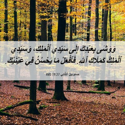 Picture 06 - صَمُوئِيلَ ٱلثَّانِي 19:27 AVD - وَوَشَى بِعَبْدِكَ إِلَى - Bible Verse Picture