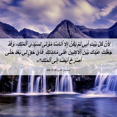 Picture 06 - صَمُوئِيلَ ٱلثَّانِي 19:28 AVD - لِأَنَّ كُلَّ بَيْتِ أَبِي - Bible Verse Picture