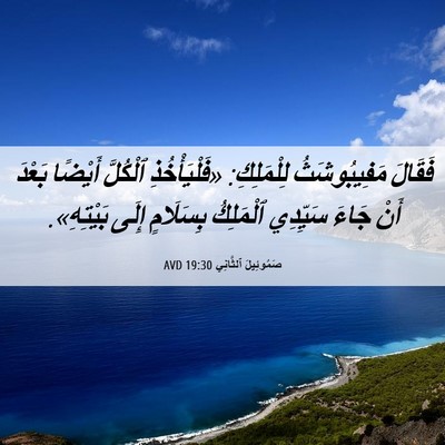 Picture 06 - صَمُوئِيلَ ٱلثَّانِي 19:30 AVD - فَقَالَ مَفِيبُوشَثُ - Bible Verse Picture