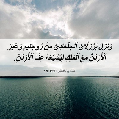 Picture 06 - صَمُوئِيلَ ٱلثَّانِي 19:31 AVD - وَنَزَلَ بَرْزِلَّايُ - Bible Verse Picture