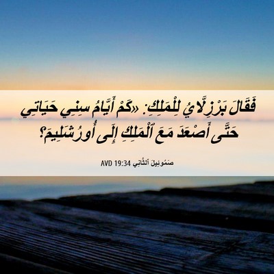 Picture 06 - صَمُوئِيلَ ٱلثَّانِي 19:34 AVD - فَقَالَ بَرْزِلَّايُ - Bible Verse Picture