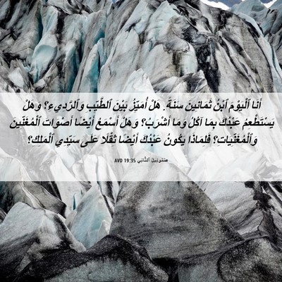 Picture 06 - صَمُوئِيلَ ٱلثَّانِي 19:35 AVD - أَنَا ٱلْيَوْمَ ٱبْنُ - Bible Verse Picture