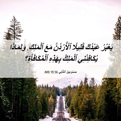 Picture 06 - صَمُوئِيلَ ٱلثَّانِي 19:36 AVD - يَعْبُرُ عَبْدُكَ - Bible Verse Picture