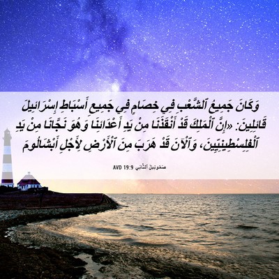 Picture 06 - صَمُوئِيلَ ٱلثَّانِي 19:9 AVD - وَكَانَ جَمِيعُ ٱلشَّعْبِ - Bible Verse Picture
