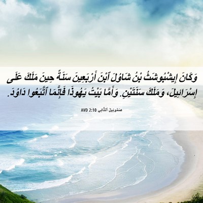 Picture 06 - صَمُوئِيلَ ٱلثَّانِي 2:10 AVD - وَكَانَ إِيشْبُوشَثُ بْنُ - Bible Verse Picture