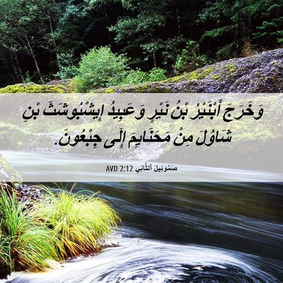 Picture 06 - صَمُوئِيلَ ٱلثَّانِي 2:12 AVD - وَخَرَجَ أَبْنَيْرُ بْنُ - Bible Verse Picture