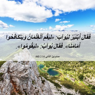 Picture 06 - صَمُوئِيلَ ٱلثَّانِي 2:14 AVD - فَقَالَ أَبْنَيْرُ - Bible Verse Picture