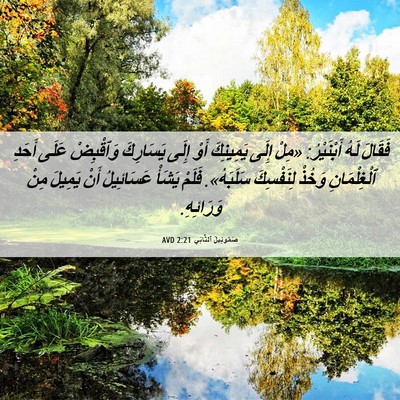 Picture 06 - صَمُوئِيلَ ٱلثَّانِي 2:21 AVD - فَقَالَ لَهُ أَبْنَيْرُ: - Bible Verse Picture