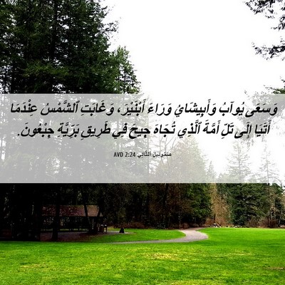 Picture 06 - صَمُوئِيلَ ٱلثَّانِي 2:24 AVD - وَسَعَى يُوآبُ - Bible Verse Picture