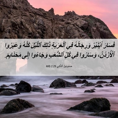 Picture 06 - صَمُوئِيلَ ٱلثَّانِي 2:29 AVD - فَسَارَ أَبْنَيْرُ - Bible Verse Picture