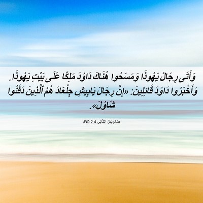 Picture 06 - صَمُوئِيلَ ٱلثَّانِي 2:4 AVD - وَأَتَى رِجَالُ يَهُوذَا - Bible Verse Picture