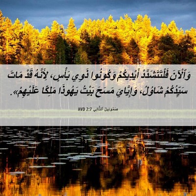 Picture 06 - صَمُوئِيلَ ٱلثَّانِي 2:7 AVD - وَٱلْآنَ فَلْتَتَشَدَّدْ - Bible Verse Picture