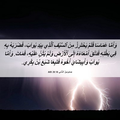 Picture 06 - صَمُوئِيلَ ٱلثَّانِي 20:10 AVD - وَأَمَّا عَمَاسَا فَلَمْ - Bible Verse Picture