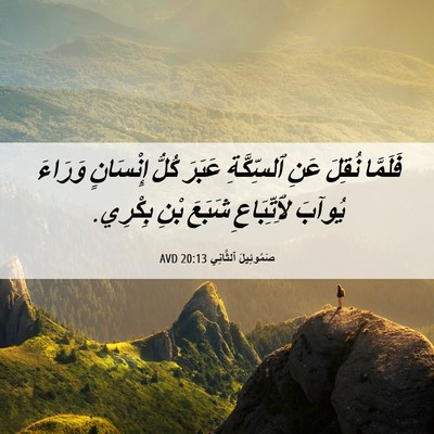 Picture 06 - صَمُوئِيلَ ٱلثَّانِي 20:13 AVD - فَلَمَّا نُقِلَ عَنِ - Bible Verse Picture