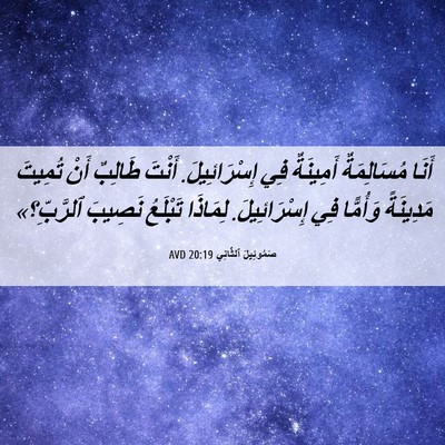 Picture 06 - صَمُوئِيلَ ٱلثَّانِي 20:19 AVD - أَنَا مُسَالِمَةٌ - Bible Verse Picture