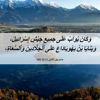 Picture 06 - صَمُوئِيلَ ٱلثَّانِي 20:23 AVD - وَكَانَ يُوآبُ عَلَى - Bible Verse Picture